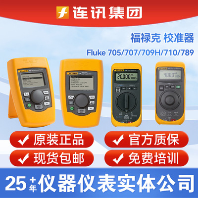 FLUKE福禄克705/707/709H/710 /789回路校准器过程信号校准仪