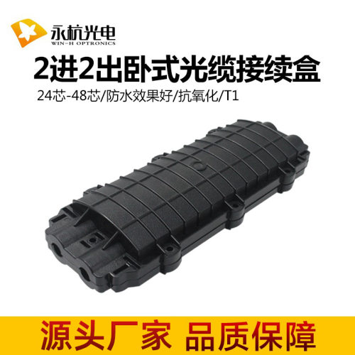 厂家 t1二进二出光缆接头盒12芯 光纤接线盒24芯接续盒卧式