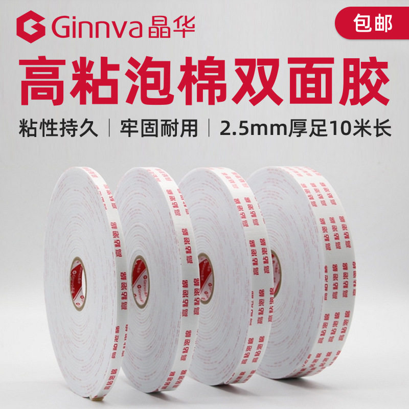 晶华强力高粘海绵泡棉双面胶泡沫胶铝塑kt板粘墙海棉双面胶带