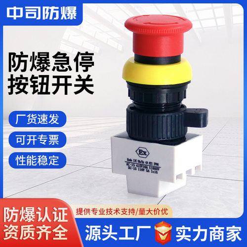 防爆防腐自复式蘑菇头自锁EX标志控制开关防爆急停按钮开关