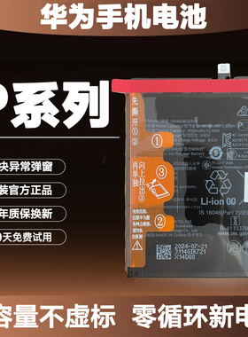 适用于华为P50E/P40pro+/P30/P20/P10plus手机全新原厂零循环电池