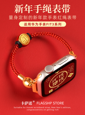 适用华为watch fit4手表带新年红绳4pro腕表智能运动watchfit3手带高级感2女式手表链高颜值1腕带秋冬红色女