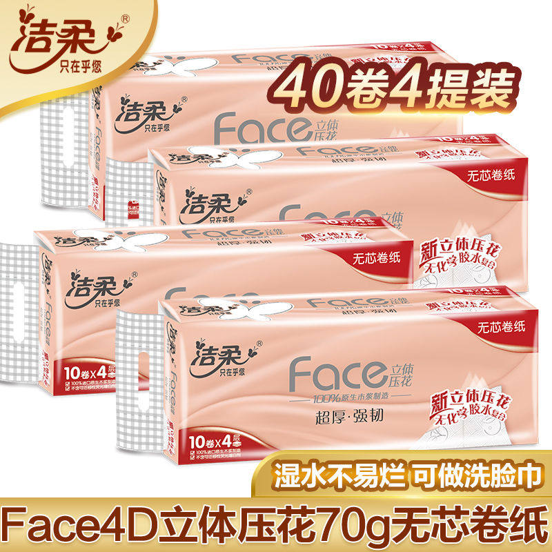 洁柔卷纸粉face4层70g无芯卷筒纸厕所纸巾家用厕纸擦手纸卫生纸批发使用感如何?