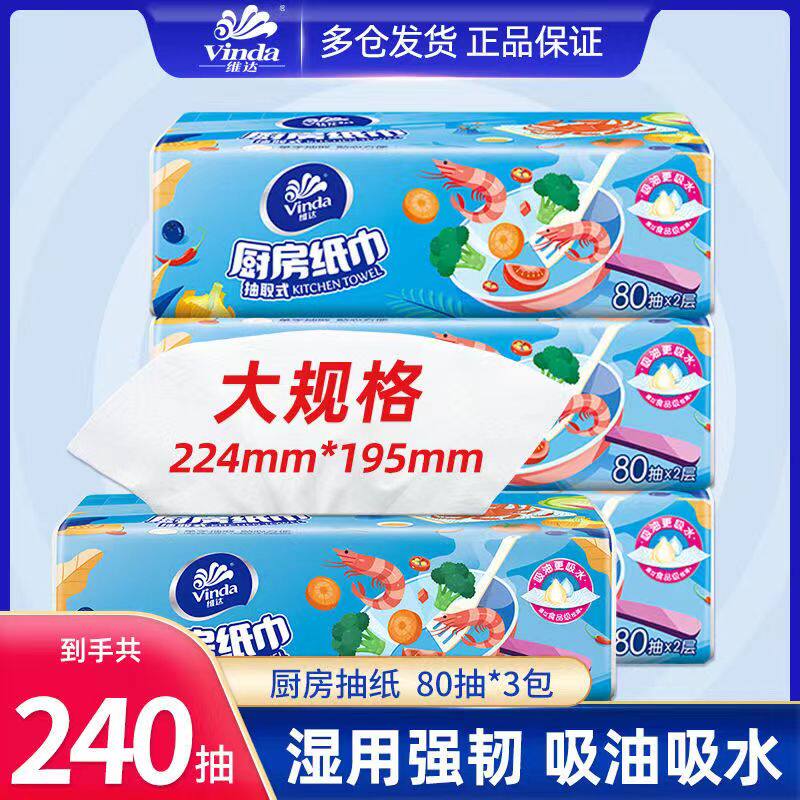 维达厨房抽纸批发吸油吸水纸抽厨房纸巾家用餐巾纸擦油纸2层80抽