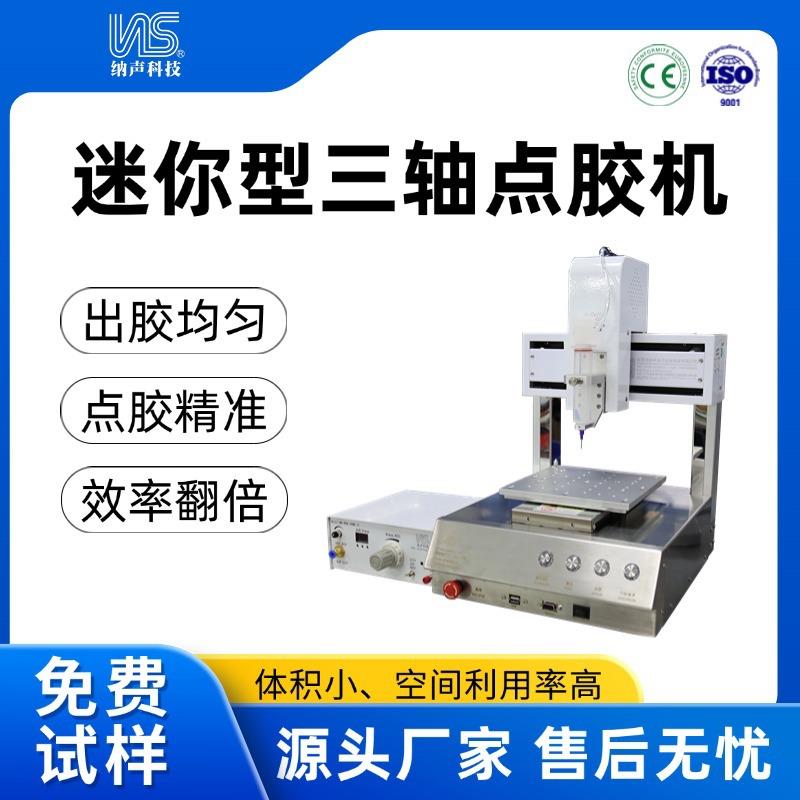 迷你型三轴点胶机喇叭受话器三维点胶机VCM点胶机多头点高效