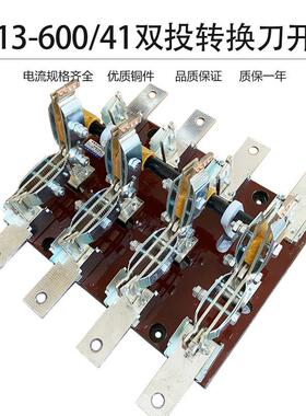 HS13B-600/41刀开关四极双投刀开关双电源转换上下拉手柄闸刀600A