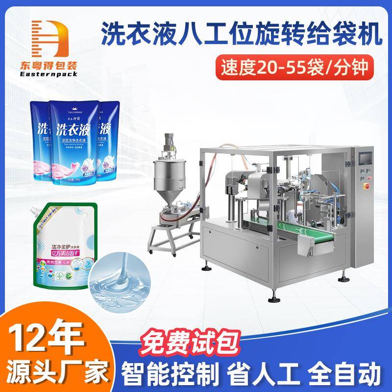 全自动八工位旋转给袋式清洁剂包装机洗衣液吸嘴预制袋液体灌装机