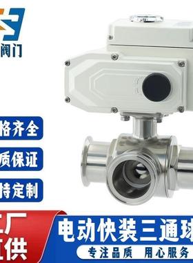 Q984F/Q985F-10P卫生级三通球阀304/316不锈钢电动快装式切换向阀