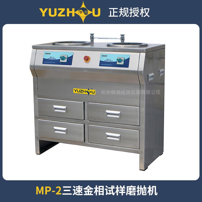 MP-2型双盘三速金相试样磨抛机不锈钢低噪音防水电机