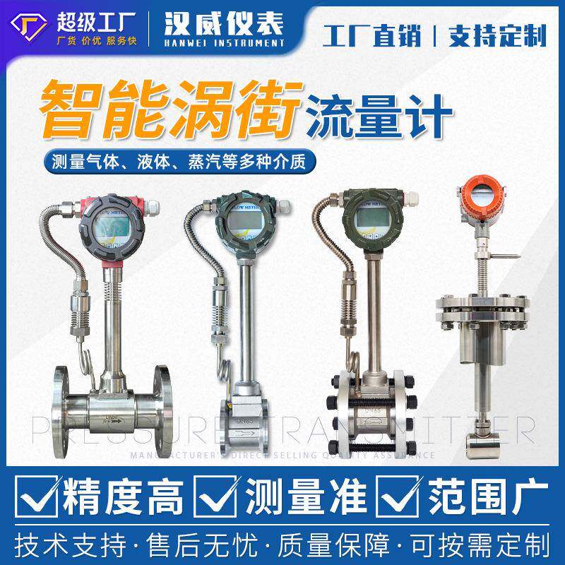 汉威涡街流量计高精度数显蒸汽气体液体压缩空气天然气流量计量表