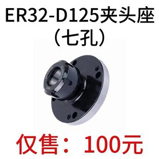 高精夹头座ER32筒夹直径125mm七孔夹头ER32-D125直孔可代替卡盘