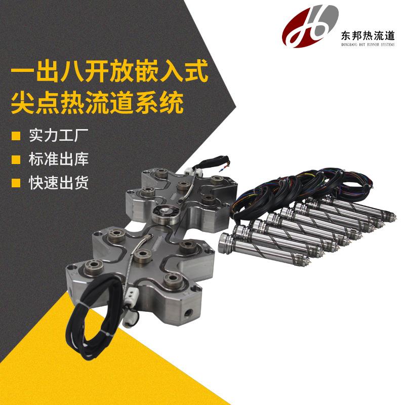 一出八开放嵌入式尖点热流道系统双色电脑键盘键帽模具热流道