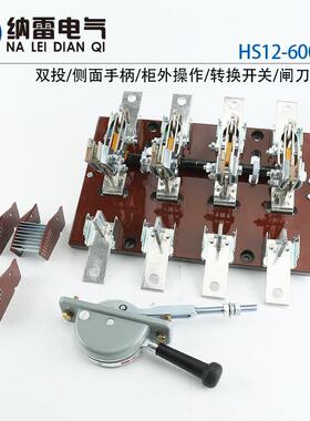 HS12-600/41双投闸刀开关侧面操作双路电源转换开关600A4极紫铜