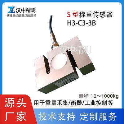 S型称重传感器H3-C3-3B拉压两用配料秤皮带秤吊钩秤试验机衡器