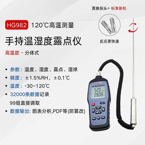 120℃高温工业温湿度检测仪HG982手持高精度露点仪温湿度巡检仪