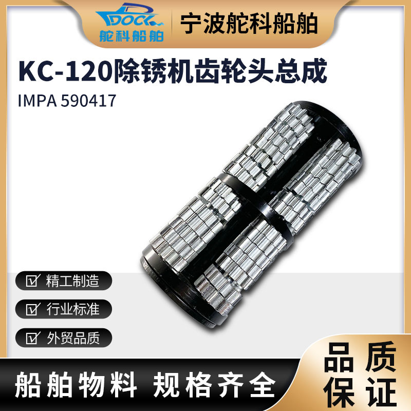 IMPA590417除锈机配件总成头KC-1