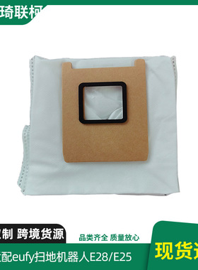 适配安克eufy E28/E25/E20扫地机器人配件耗材集尘袋无纺布灰尘袋