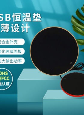 USB恒温加热杯垫牛奶酵素咖啡保温热茶杯垫防干烧自断电RY007黑色
