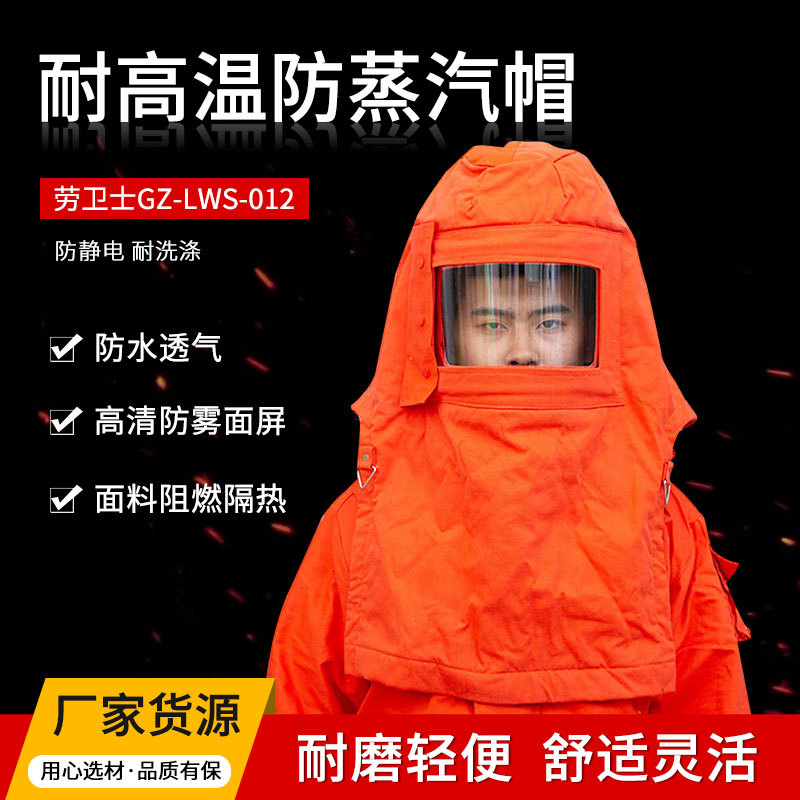 劳卫士GZ-LWS-012防蒸汽帽耐高温