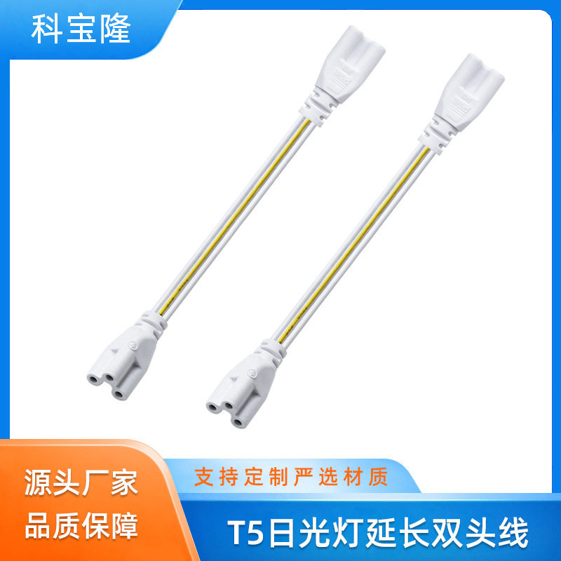 T4T5T8日光灯管连接线一体化光管支架插头30CM三孔双头电源线图片