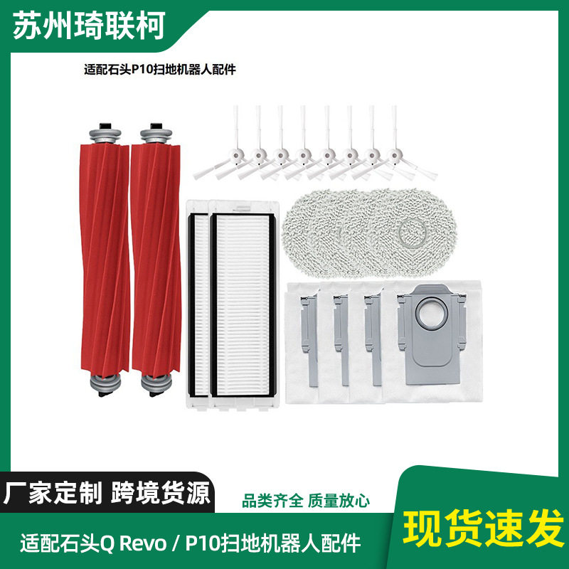 适配石头QRevo/P10/P10spro扫