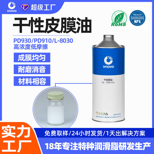 唯能干性润滑剂替代molykote PD930 PD910 L-8030干性皮膜润滑油