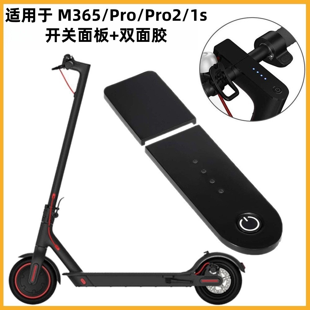 小咪滑板车仪表盖XiaomiM365/Pr