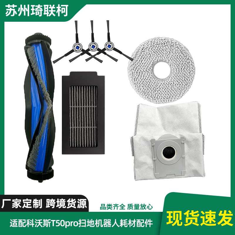 适配科沃斯T50pro扫地机器人配件