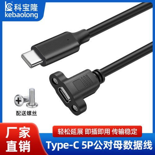 Type-c5P公转母扩展坞U盘延长线带耳朵螺丝充电线Tpc数据线挡板线