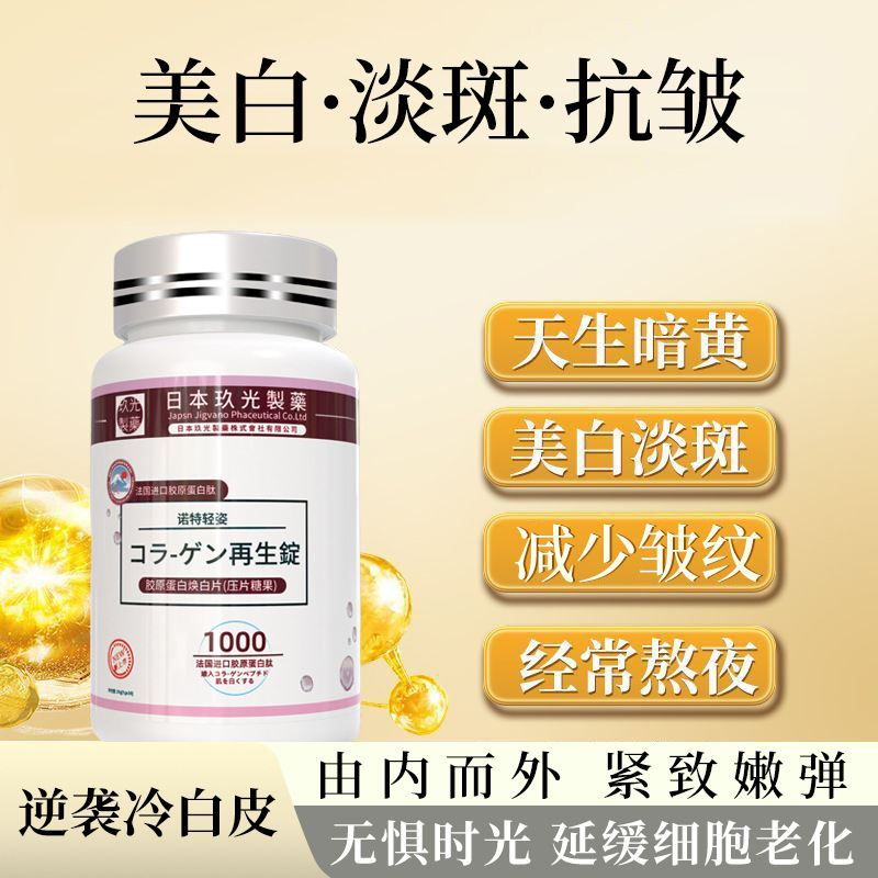 源头工厂诺特轻姿胶原蛋白焕片剂压片糖果保健品蛋白肽咀嚼片糖果