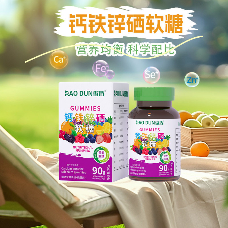 傲盾钙铁锌硒软糖儿童青少年钙铁锌硒糖果学生成人中老年富铁软糖