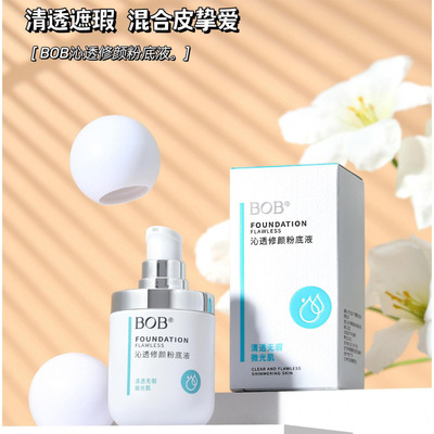 BOB沁透修颜粉底液轻薄控油遮瑕粉底霜防水不脱妆混合油皮粉底BB