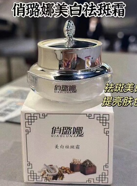 俏贝颜美白祛斑霜 祛黄褐斑雀淡斑淡化色斑 官方旗舰店正品俏璐娜