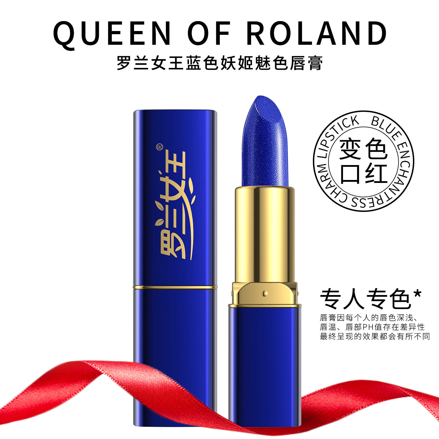 罗兰女王蓝色妖姬变色口红温变唇膏滋润保湿不沾杯防水不掉色璃悦