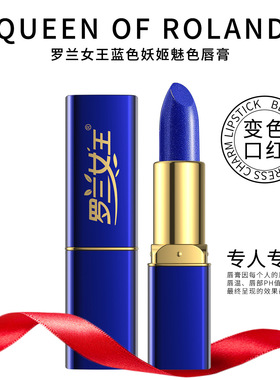 罗兰女王蓝色妖姬变色口红温变唇膏滋润保湿不沾杯防水不掉色璃悦