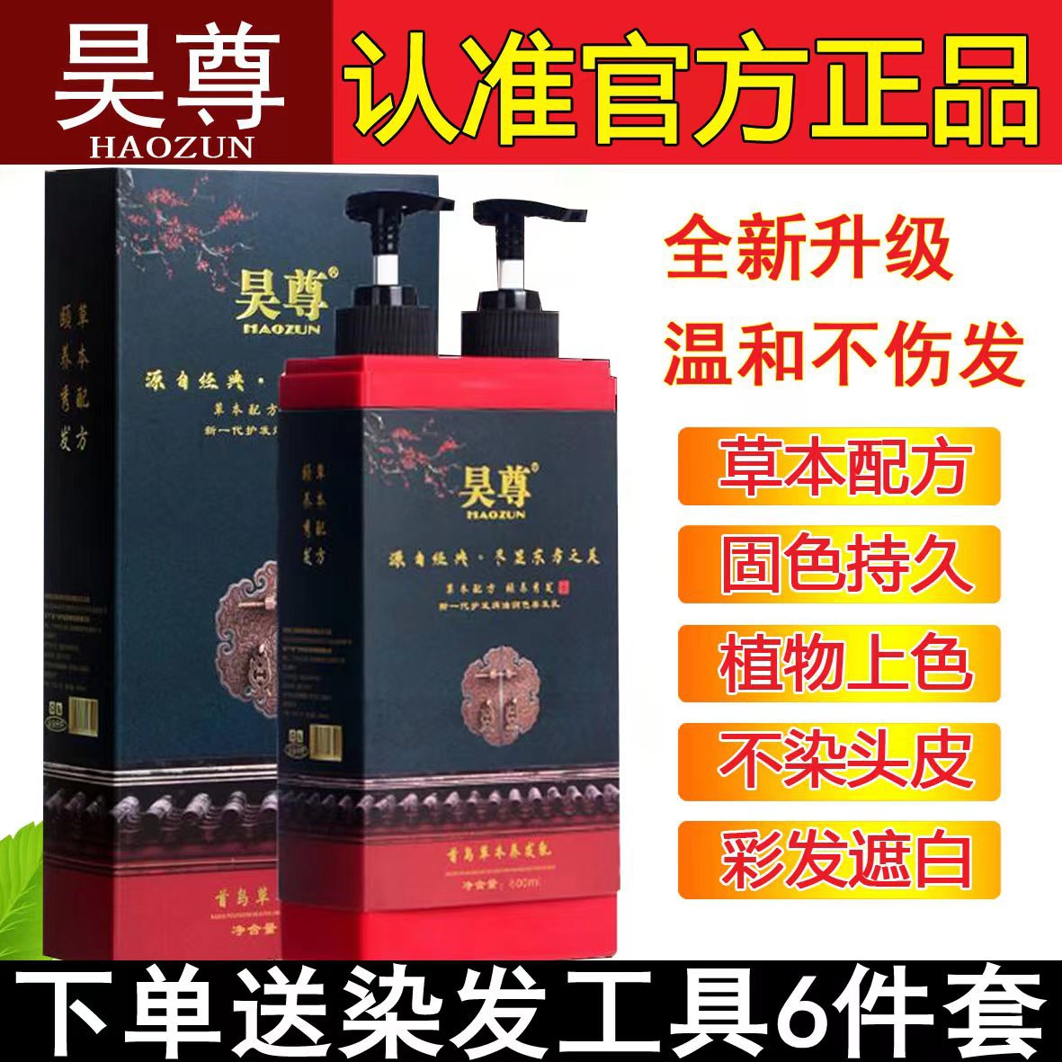 新款昊尊洗出彩植物染发剂盖白发易梳彩白转黑洗发水染发膏