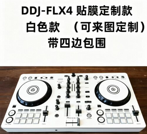 DDJ-FLX4控制器贴纸改色膜高级磨砂感保护膜