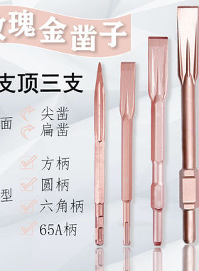 电锤电镐冲击钻头精品玫瑰金自磨凿子方柄圆柄六角柄65A尖扁凿镐