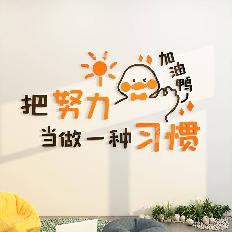 励志公司企业文化墙加油鸭墙贴图案激励3d立体标语装饰布置贴纸