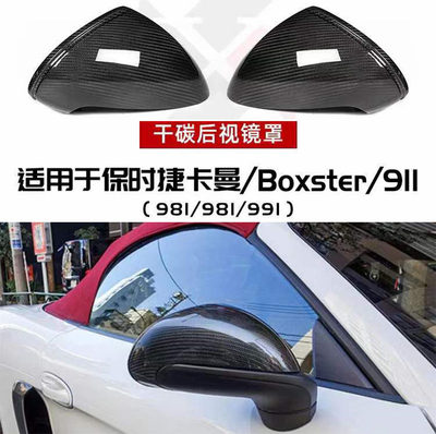 适用于保时捷981boxster cayman 911 991.2改装干碳纤维后视镜壳