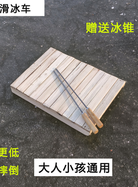 户外老式纯实木质滑冰车成人冰上爬犁冰上运动雪橇溜冰车便携式