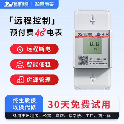 施王物联扫码预付费单相导轨出租房专用远程抄表三相四线智能电表