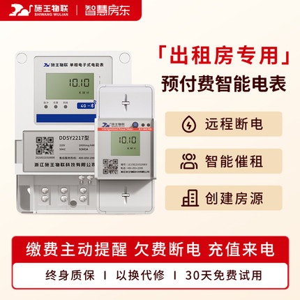施王物联4G预付费单相智能远程扫码抄表出租房专用三相电表计度器