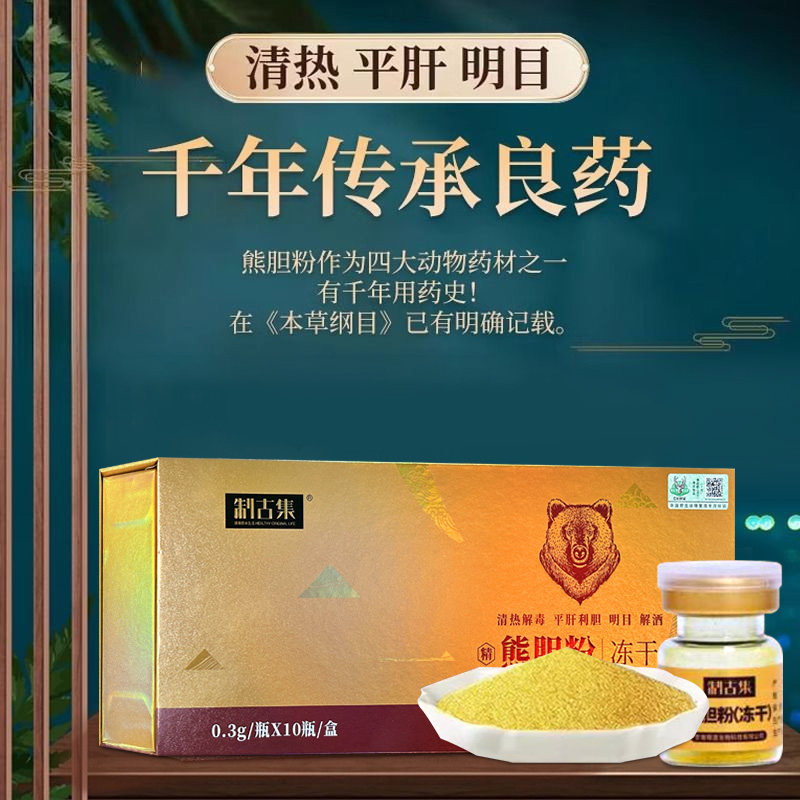发两盒制古集金胆熊胆粉冻干0.3g*10瓶礼盒中药饮片正宗官方旗舰,传统滋补营养品,滋补经典方/精制中药材,淘宝优惠券,粉丝福利购,淘宝优惠卷