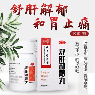 同仁堂 舒肝和胃丸 180丸*1瓶/盒舒肝解郁止痛胃脘疼痛食欲不振
