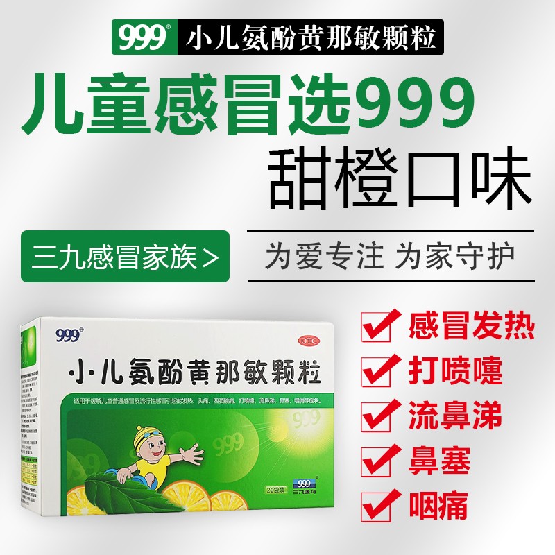 999三九小儿氨酚黄那敏颗粒20袋儿童感冒药发热头痛喷嚏鼻塞咽痛