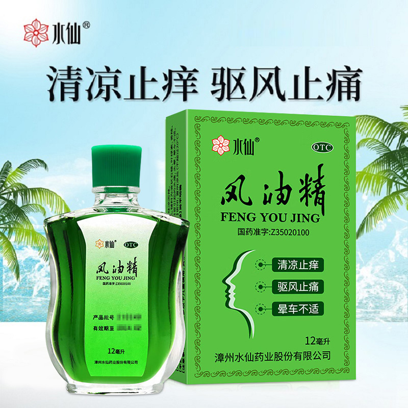 【水仙】风油精9ml*1瓶/盒