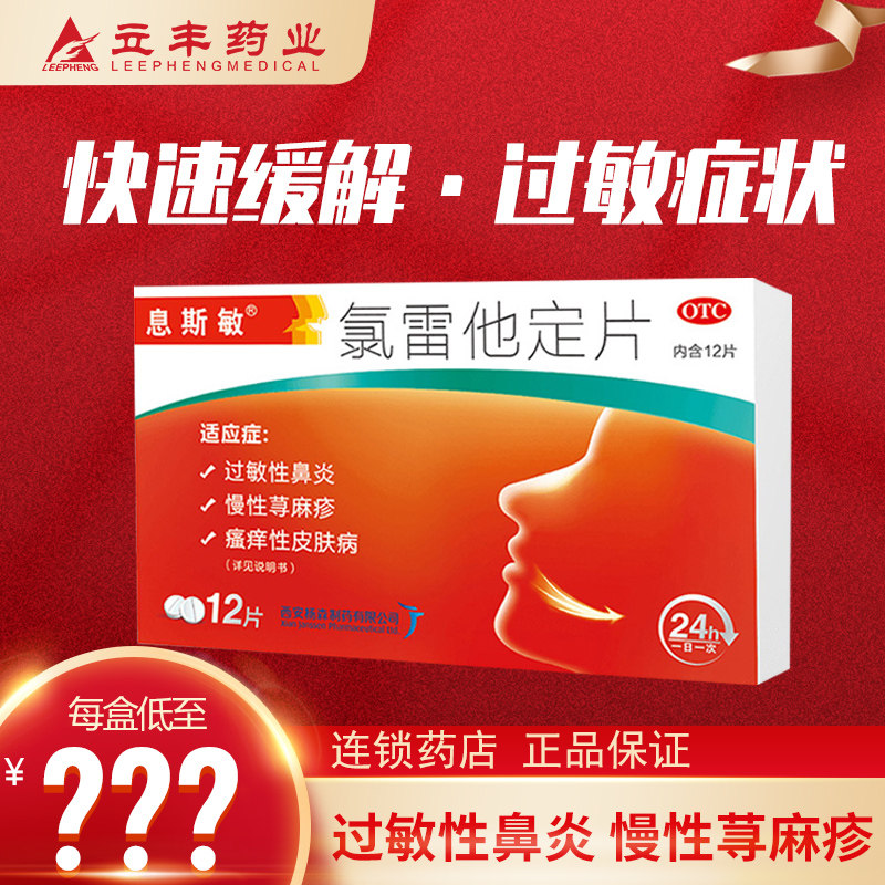 息斯敏氯雷他定片12片荨麻疹过敏性鼻炎瘙痒过敏药官方旗舰店正品