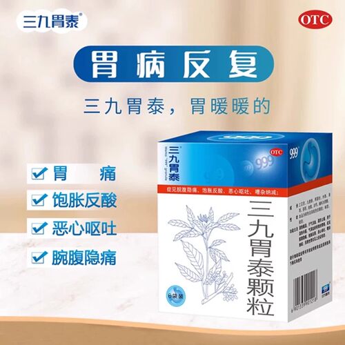 999三九胃泰颗粒20g*6袋/盒 胃炎胃痛胃药胃反酸腹痛恶心呕吐