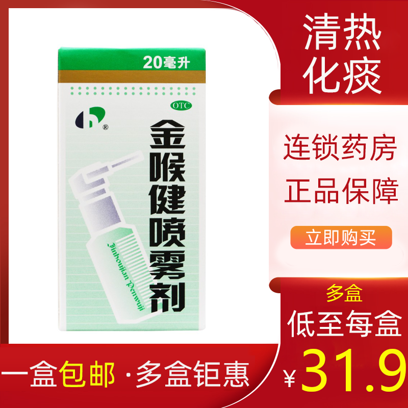 【宏宇】金喉健喷雾剂20ml*1瓶/盒